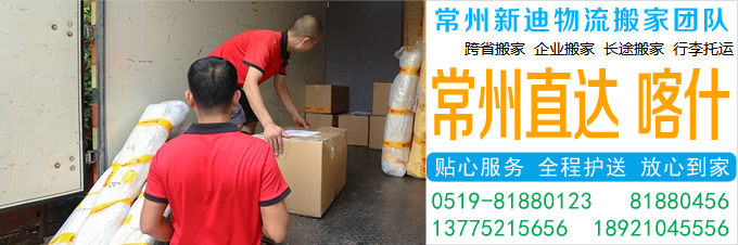 常州到喀什搬家公司