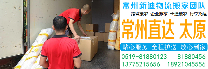 常州到太原搬家公司