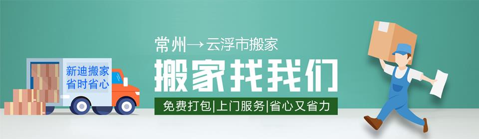 常州到云浮市搬家公司