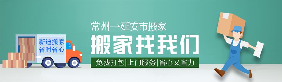 常州到延安市搬家公司