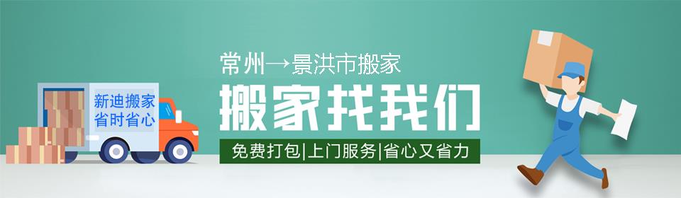 常州到景洪市搬家公司