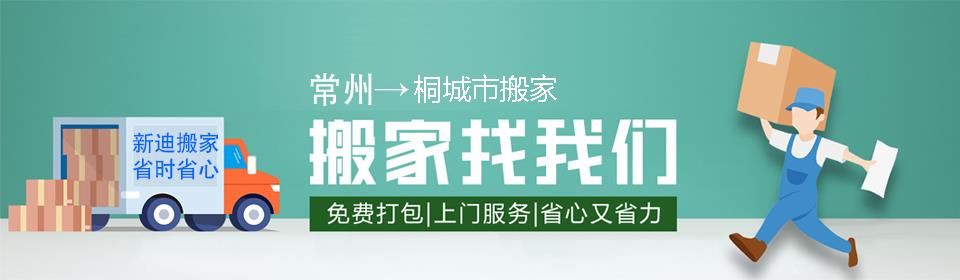 常州到桐城市搬家公司