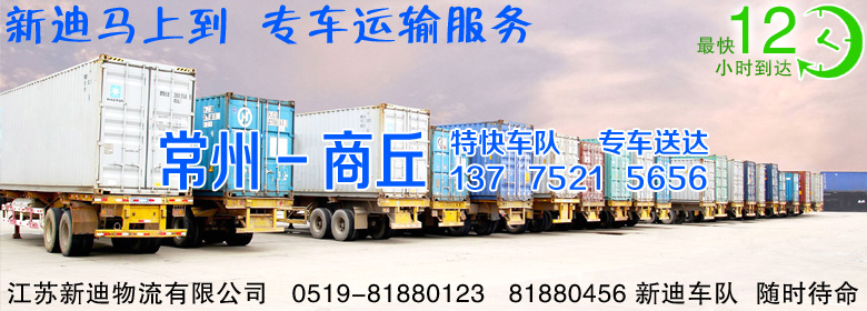 常州到河南商丘整車運輸