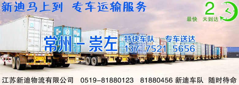 常州到廣西崇左整車運(yùn)輸